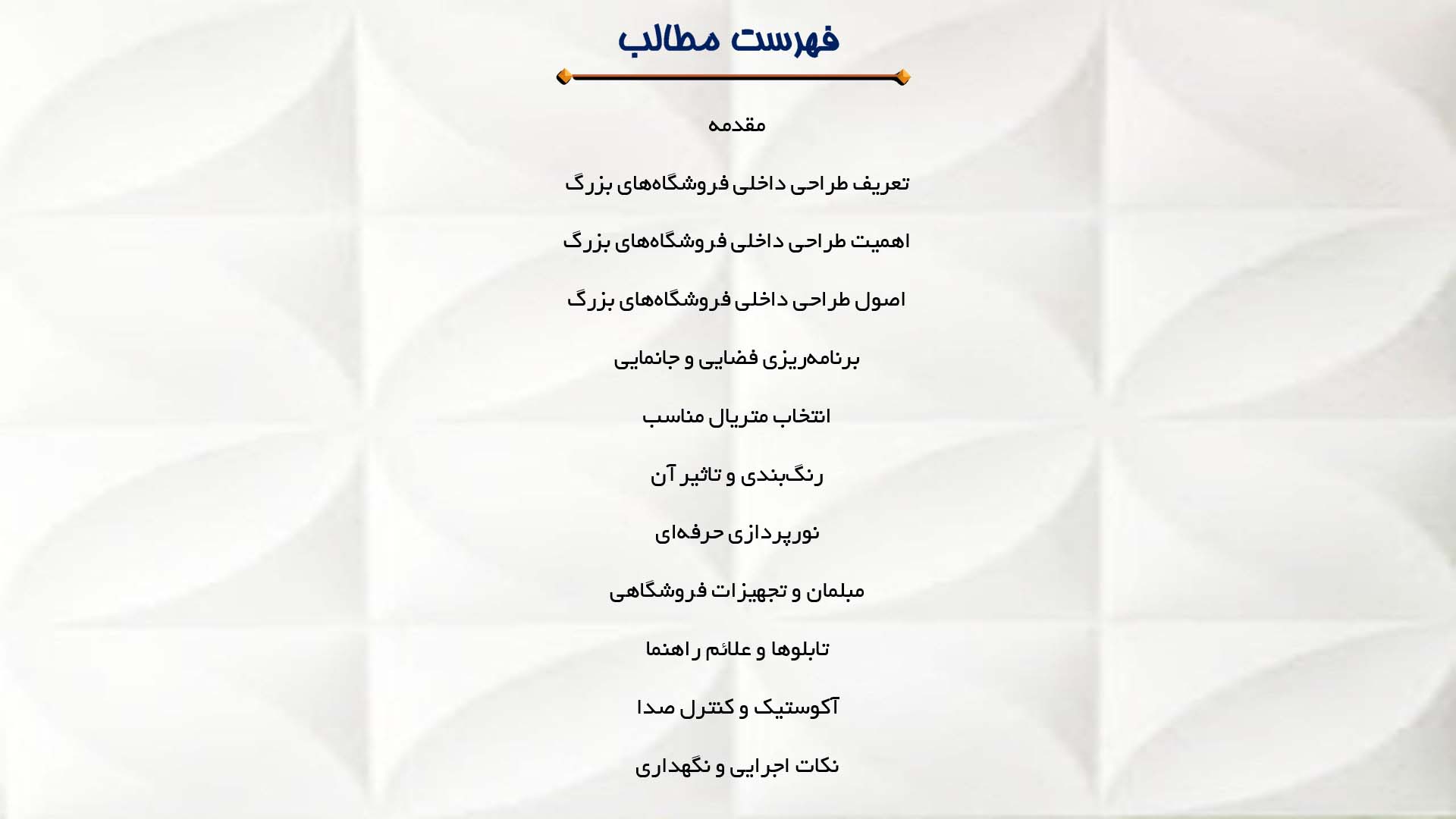پاورپوینت در مورد طراحی داخلی فروشگاه‌های بزرگ 